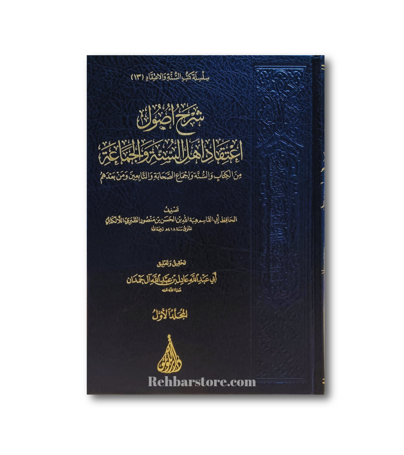 Sharh Usool I'tiqaad Ahl As-Sunnah wa Al-Jamaa'ah