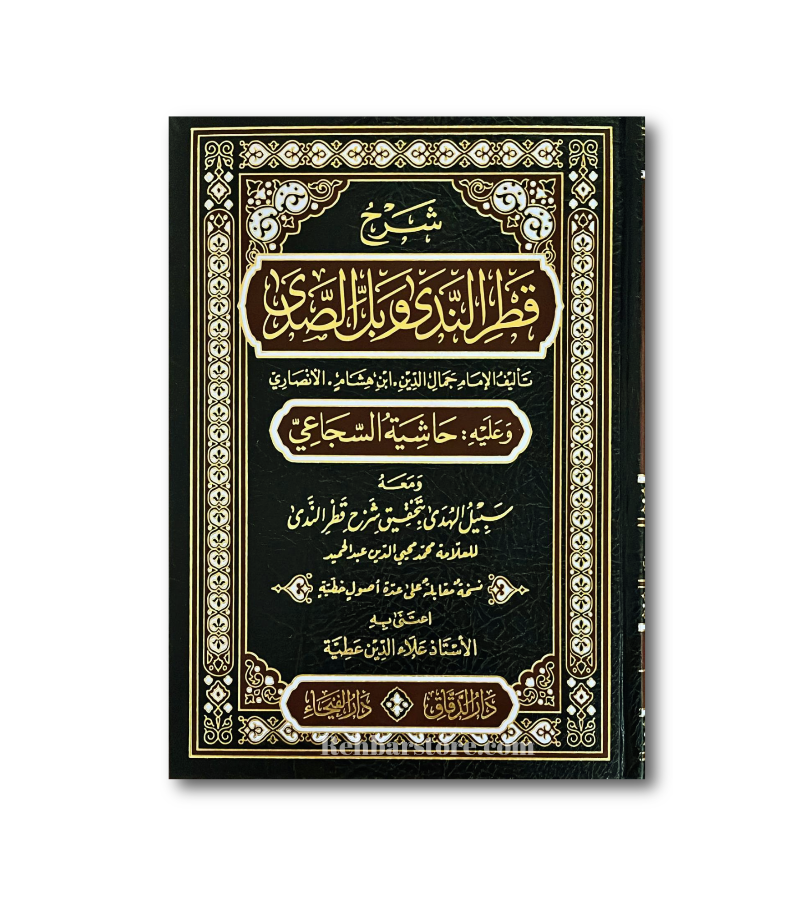 Sharh Qatr An-Nadaa wa ballu As-Sadaa wa Alayhi Hashiyat Al-Suja'i