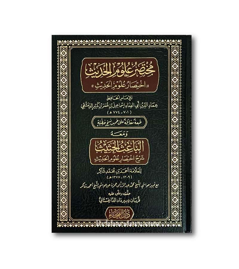 Mukhtasar Uloom Al-Hadith (Ibn Kathir) with Al-Ba'ith Al-Hathith