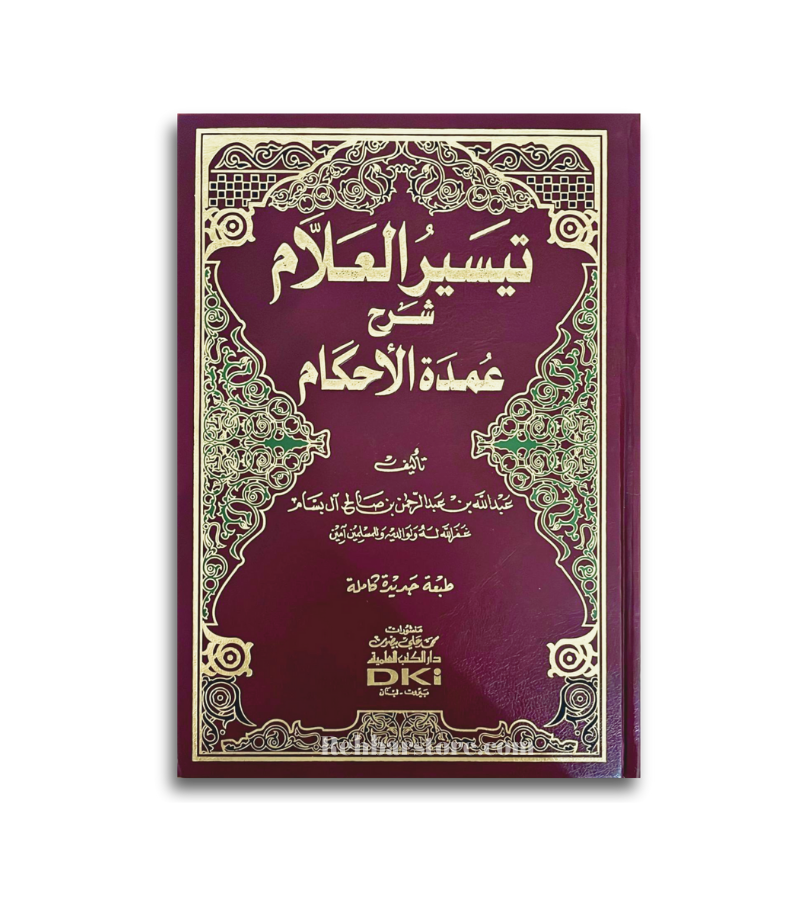 Taysir Al-Allaam Sharh Umdah Al-Ahkaam