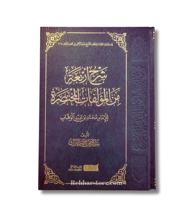 Sharh Arba'a min Al-Muallafat Al-Mukhtasarah