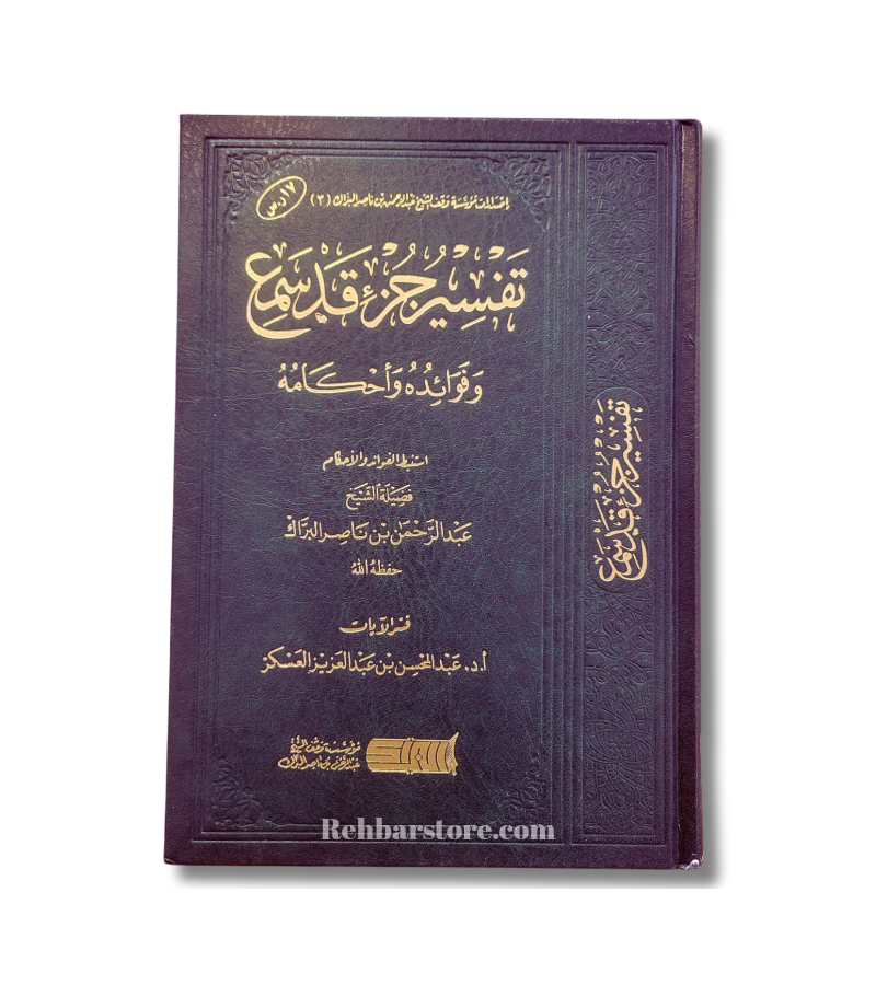 Tafsir Juz Qad Sama
