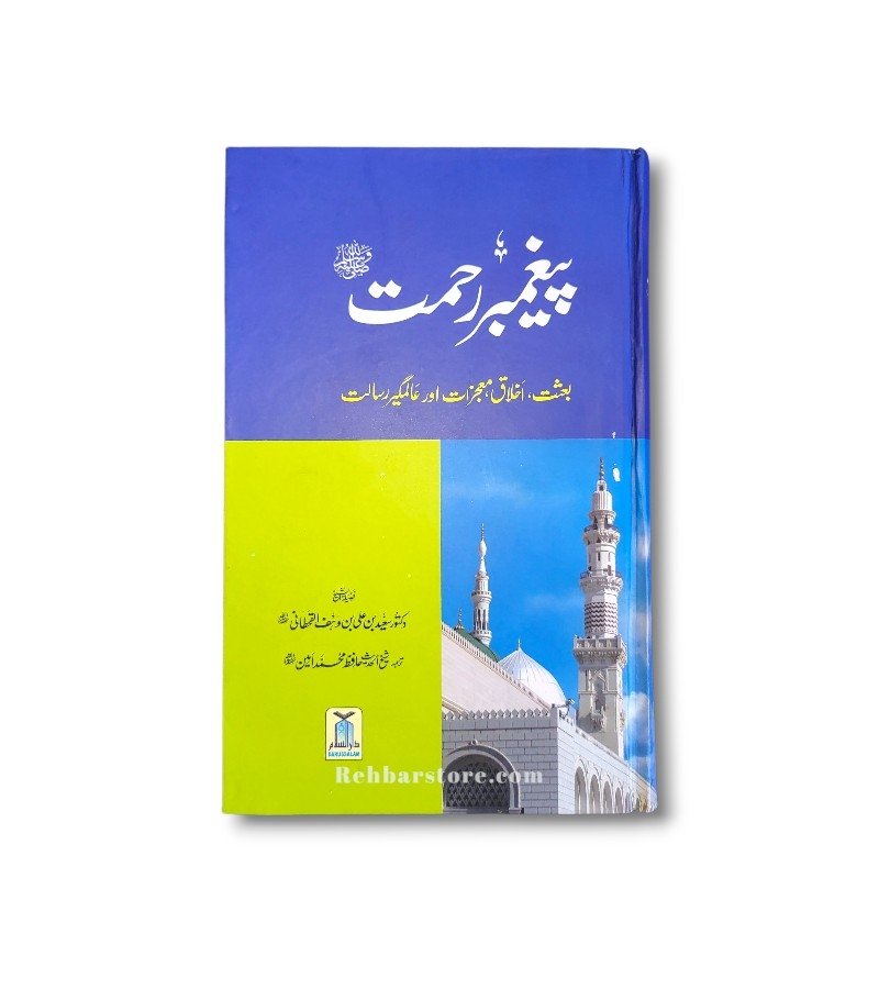Paighambar e Rahmat
