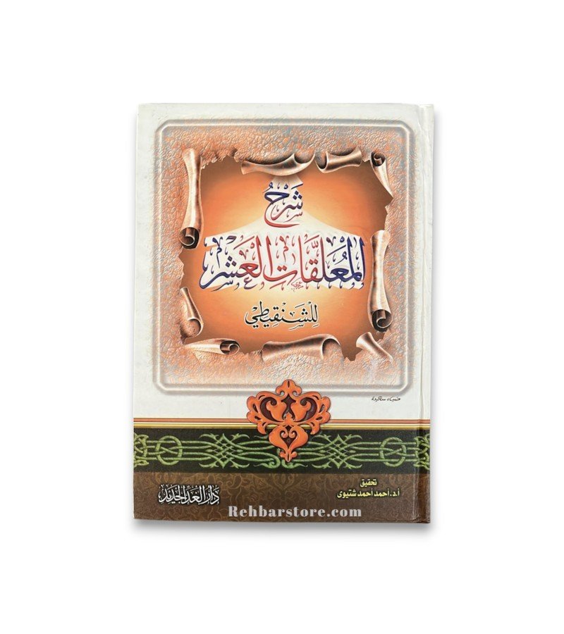 Sharh Al-Mu'allaqaat Al-Ashr